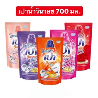 เปา วินวอช ลิควิด ผลิตภัณฑ์ซักผ้าชนิดน้ำ สูตรเข้มข้น ชนิดเติม 700 มล. (มีหลายสูตรให้เลือก)