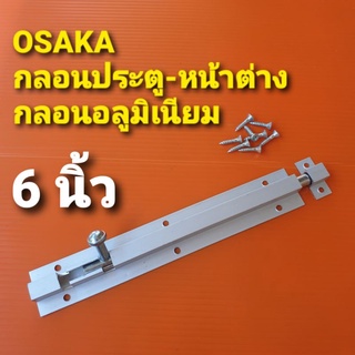 OSAKA กลอนประตูหน้าต่าง กลอนอลูมิเนียม กลอนมีเนียม ขนาด  6  นิ้ว (แกน 1/4")