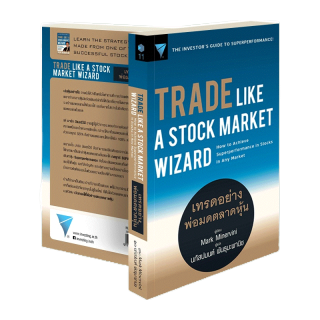 เทรดอย่างพ่อมดตลาดหุ้น : Trade Like A Stock