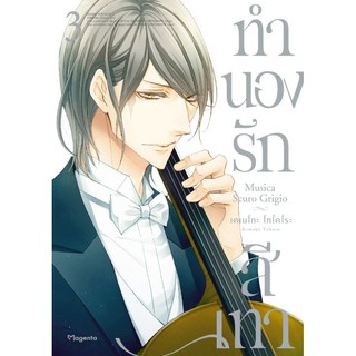 ทำนองรักสีเทา เล่ม 3