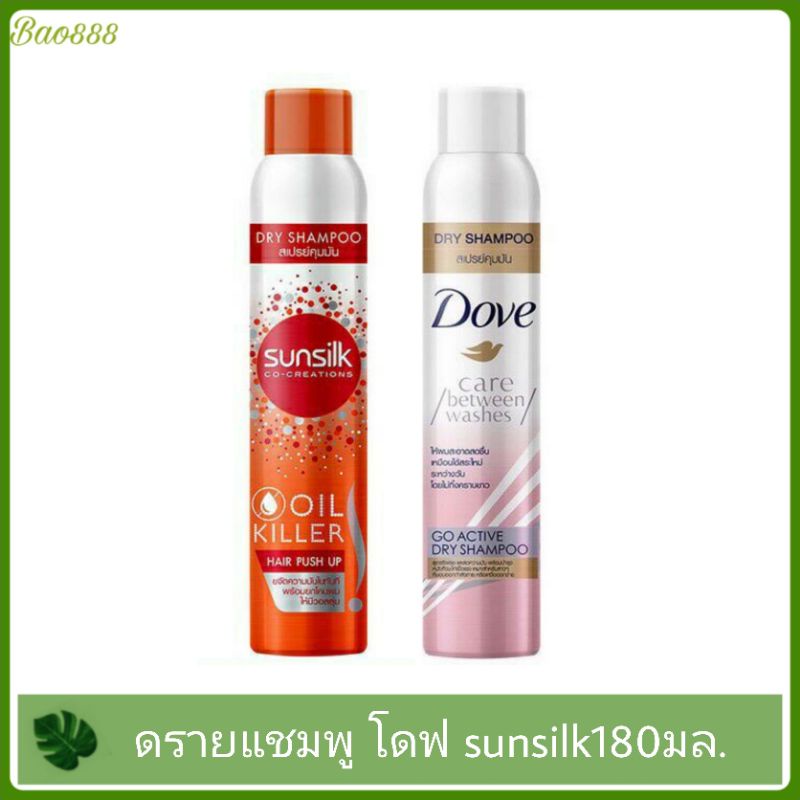 Dry Shampoo สเปรย์คุมมัน SUNSILK   / DOVE Dry / 180 ml. ดรายแชมพู