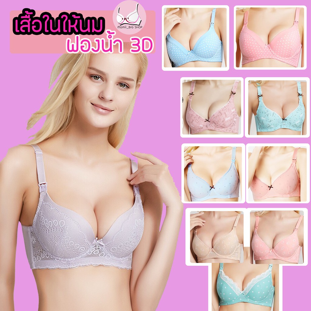 (รหัส F) ลดราคาพิเศษ รีบจัดเลยจ้า เสื้อในให้นม3D(ทรงสวย แถมตะขอทุกตัว) พร้อมส่ง มีเก็บเงินปลายทางKerry