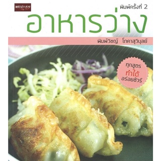 หนังสือ อาหารว่าง (พิมพ์ครั้งที่ 2) การเรียนรู้ ภาษา ธรุกิจ ทั่วไป [ออลเดย์ เอดูเคชั่น]