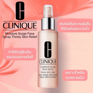 แท้💯เคาน์เตอร์ CLINIQUE MOISTURE SURGE FACE SPRAY ขนาดพกพา 30ml. no box สเปรย์เติมผิวระหว่างวัน