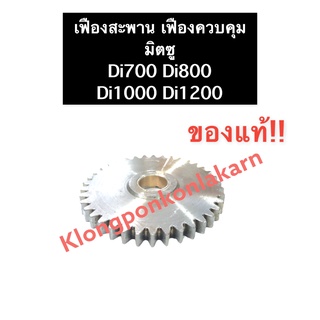 เฟืองสะพาน เฟืองควบคุม มิตซูบิชิ (แท้) Di700 Di800 Di1000 Di1200 เฟืองสะพานมิตซู เฟืองควบคุมมิตซู เฟืองสะพานdi700 เฟือง