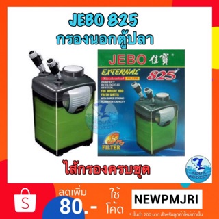 กรองนอกตู้ JEBO 825 (มีใยกรองมาให้)