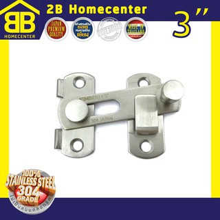 กลอนสับประตู หน้าต่าง สเตนเลสแท้ (SUS 304JP) 2Bhomecenter NO.599(SS)-3”