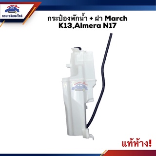 💦 (แท้💯%) กระป๋องพักน้ำ / หม้อพักน้ำ Nissan March K13,Almera N17