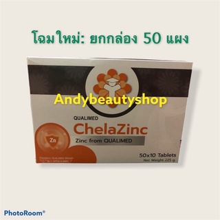 ยกกล่อง 50 แผง Qualimed Chelated Zinc ควอลิเมด คีลาซิงค์