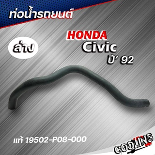 ท่อยางหม้อน้ำ ท่อน้ำล่าง civic 92 ซีวิค ปี 92 ของแท้ HONDA ( รหัส 19502-P08-000 )