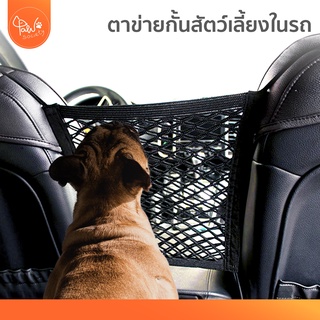 [🔥ลดแรง] PawSociety ตาข่ายกั้นสัตว์เลี้ยงในรถ ใช้เป็นช่องใส่ของ ระบายอากาศ พกพาสะดวก ตาข่ายกั้นในรถ