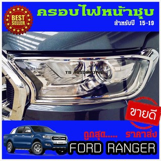 🔥ใช้TSAU384 ลดสูงสุด80บาท🔥ครอบไฟหน้า FORD Ranger 2015-2019 FORD EVEREST 15-19 ชุบโครเมี่ยม 1คู่ (2 ชิ้น)