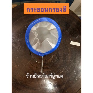 กระชอนกรองสี ที่กรองสี ใช้สำหรับ กรองสีก่อนพ่น กระชอนกรองสี กระชอนที่กรองสี