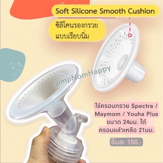 ซิลิโคนครอบกรวยปั๊มนม Soft Silicone ใหม่ล่าสุด!! ขนาด 24 mm (Spectra, Youha, Maymom)