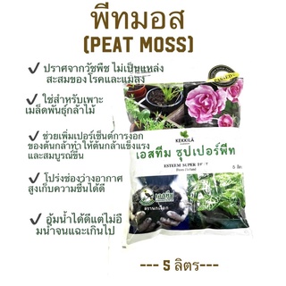 พีทมอส (peat moss ) ตรานกเงือก  วัสดุเพาะต้นกล้าและ เมล็ดพันธุ์  ขนาด 5 ลิตร