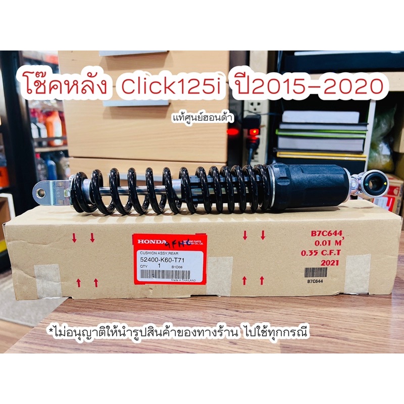 โช๊คหลังเดิม Click 125i ปี2015-2020 มีปลอกโช๊ค แท้ศูนย์ฮอนด้า เก็บเงินปลายทางได้