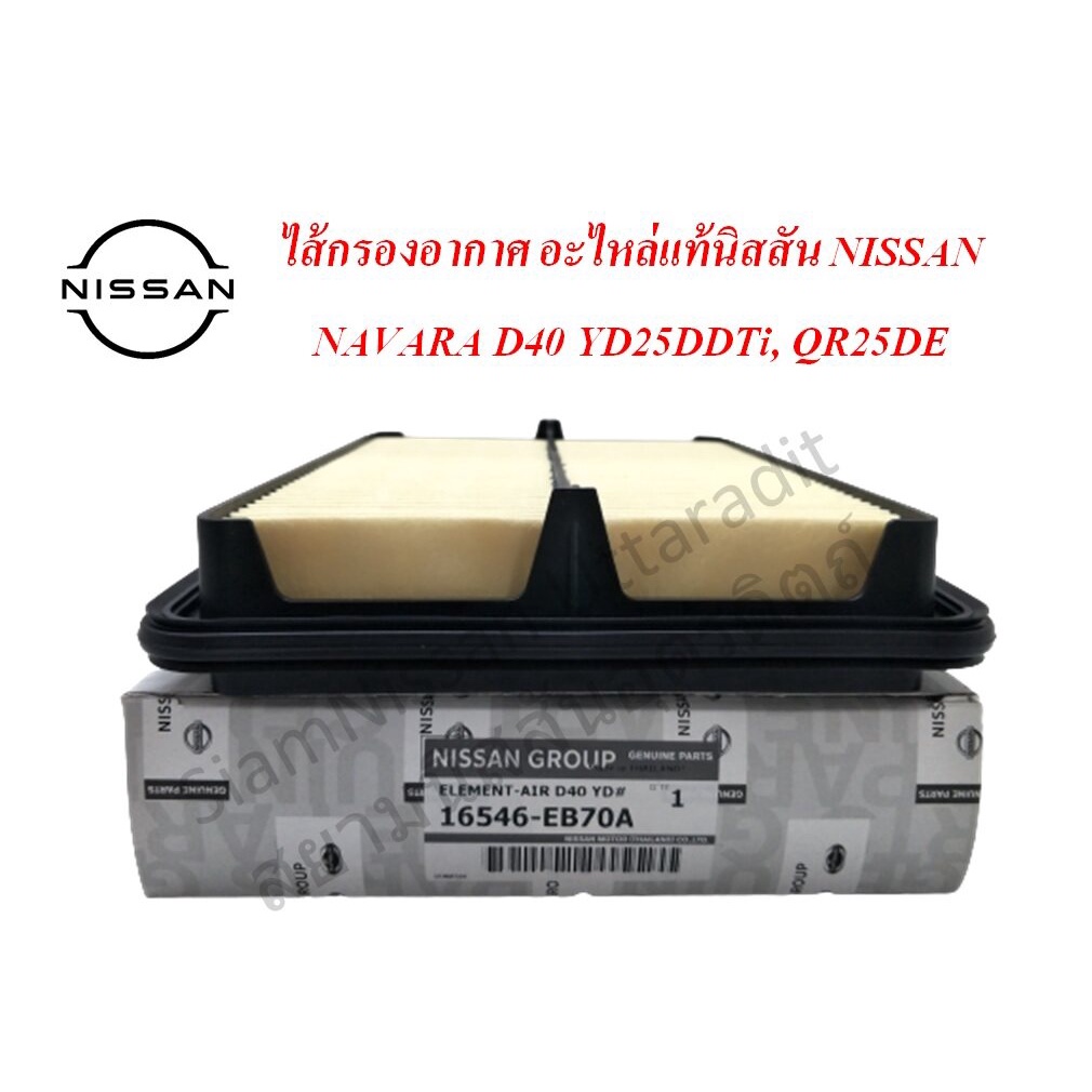 ไส้กรองอากาศ อะไหล่แท้นิสสัน, ไส้กรองอากาศ NISSAN NAVARA D40 YD25DDTi,