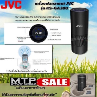 JVC  KS-GA300 เครื่องฟอกอากาศในรถยนต์ HEPA filter กำจัดกลิ่น กรองฝุ่นละออง PM2.5 ได้อย่างมี