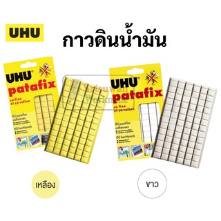 กาวดินน้ำมัน UHU patafix (Glue Pad) มี 2 สี ขาว เหลือง กาวปั้นได้ กาวติดผนัง ติดกำแพง บรรจุ 80 ชิ้น/แพค สามารถใช้ซ้ำได้