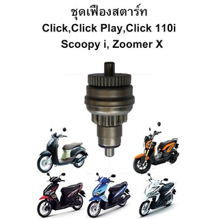 ชุดเฟืองสตาร์ท Click ,Click Play , Click 110i , Scoopy i , Airblade , Zoomer X