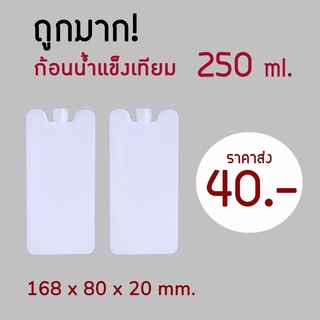 💯ถูกมาก‼️ น้ำแข็งเทียม 250 ml icepack ไอซ์แพ็ค ไอซ์เจล vcoool เจลเย็น เจลเก็บความเย็น