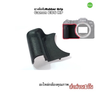 ยางมือจับ Canon EOS RP Rubber Grip #อะไหล่กล้อง #ยางมือจับ #ซ่อมกล้อง Camera spare part คุณภาพดี ส่งด่วน1วัน