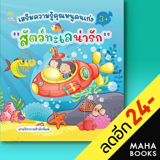 เสริมความรู้คุณหนูคนเก่ง สัตว์ทะเลน่ารัก | Sun Child Learning ฝ่ายวิชาการสำนักพิมพ์