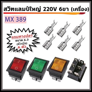 สวิทช์แลมป์ใหญ่ 220V 6ขา (เครื่อง) พร้อมหางปลา ตัวเมีย ขนาด 6.3