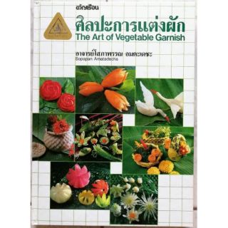 หนังสือศิลปะการแต่งผัก​ by​ อจ.โสภา​พรรณ​ อมตะ​เดชะ​