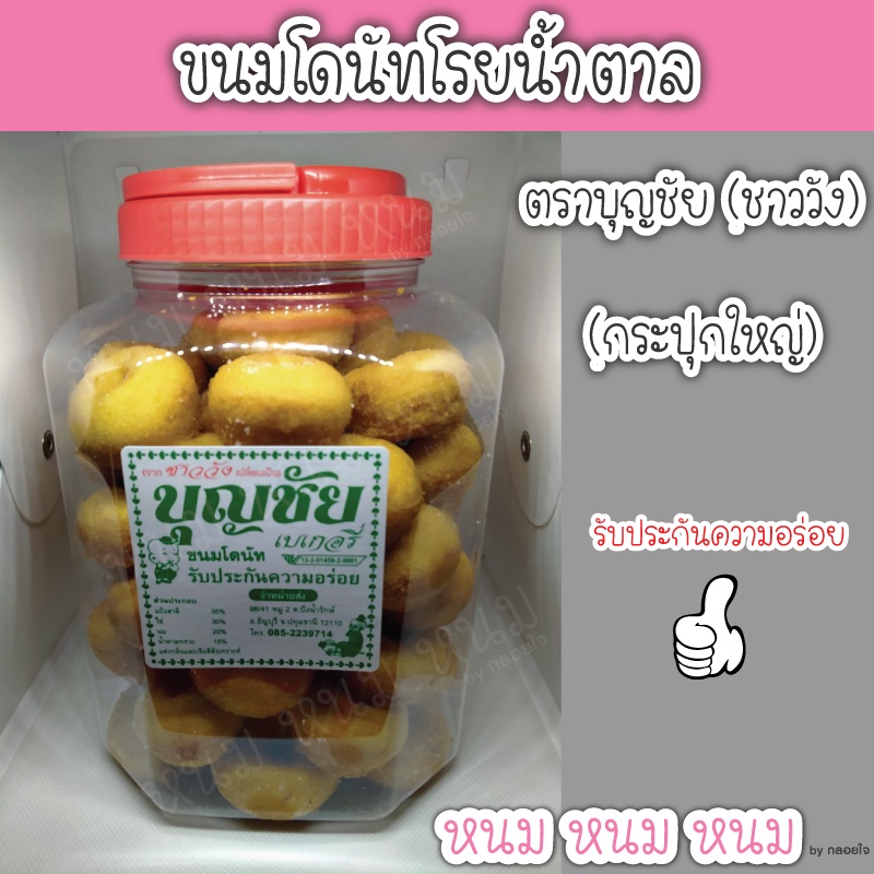 ขนมโดนัทชิ้นเล็ก ตราบุญชัย (กระปุกใหญ่)
