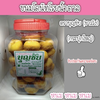 ขนมโดนัท ตราบุญชัย (กระปุกใหญ่)