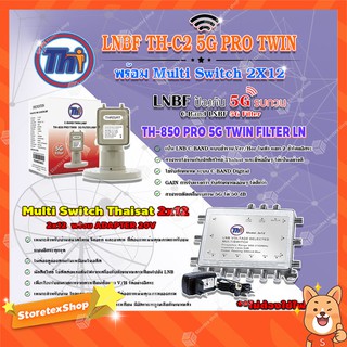 Thaisat LNB C-Band 2จุด รุ่น TH-850 C2 PRO TWIN (5G Fillter) + MULTI SWITCH 2x12 THAISAT พร้อม ADAPTER 20V