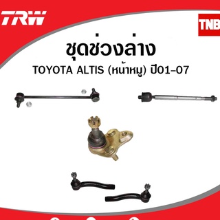 TRW ชุดช่วงล่าง Toyota Corolla Altis 01-07 ZRE121 ลูกหมากล่าง ลูกหมากแร็ค ลูกหมากคันชัก ลูกหมากกันโคลง