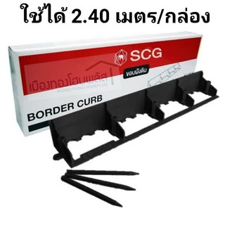 ขอบฝังดินเอสซีจีสีดำ10x60x8ซม.