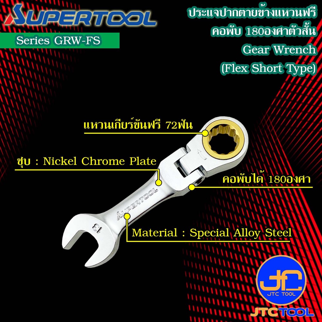 Supertool ประแจปากตายข้างแหวนฟรีตัวสั้นหัวพับได้ รุ่น GRW-FS - Gear Wrench,Flex Short Type Series GRW-FS