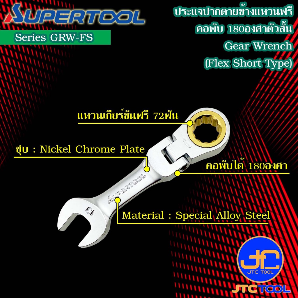 Supertool ประแจแหวนฟรีหัวพับได้180องศา รุ่น GRW-DF - Gear Wrench,Flexible Heads Series GRW-DF
