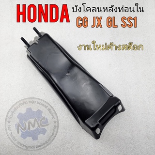 บังโคลนหลังท่อนใน cg jx gl ss1 บังโคลนหลังท่อนใน honda cg 110 125 jx 110 125 gl 100 125 ss1