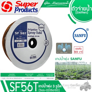 SUPER PRODUCTS เทปน้ำพุ่ง 3 รูฉีด ขนาด 56มม.x1นิ้ว 100 เมตร รุ่น SANFU SF 56T (566-02056100)