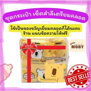 Baby Mobyใช้โค้ดได้ แจ้งแนบข้อความได้ ชุดของขวัญเตรียมคลอด ชุดสำลีเด็ก กระเป๋าเตรียมคลอด โดนใจแม่ถูกใจลูก ของใช้เด็กทารก