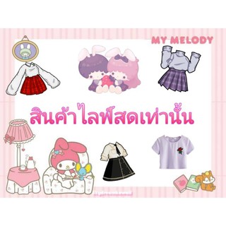 💌✨💕สินค้าไลฟ์สดเสื้อผ้ามือ1-2💕💌✨