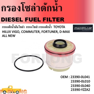 กรองโซล่า กรองดีเซล TOYOTA VIGO , FORTUNER , COMMUTER , ISUZU D-MAX ALL NEW 2012 ขึ้นไป , D-MAX 1.9 #23390-YZZA1