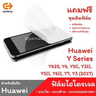 COMMY ฟิล์มไฮโดรเจล สำหรับ Huawei Y625, Y6, Y5C, Y3II,  Y5II, Y6II, Y7, Y3 (2017)