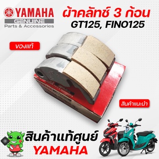 ผ้าครัทช์ 3 ก้อน (แท้จากศูนย์) Yamaha Fino125,GT125