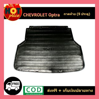 ถาดท้าย Chevrolet Optra 5ประตู