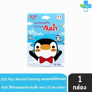 SOS Plus T1 พลาสเตอร์ใส ปิดแผล กันน้ำ ลายเพนกวิน บรรจุ 6 ชิ้น [10 ซอง/1 กล่อง]