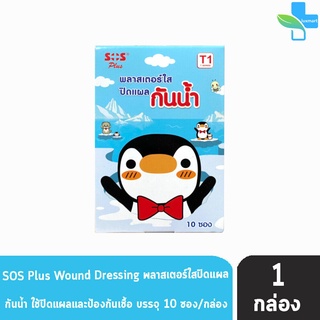 SOS Plus T1 พลาสเตอร์ใส ปิดแผล กันน้ำ ลายเพนกวิน บรรจุ 6 ชิ้น [10 ซอง/1 กล่อง]