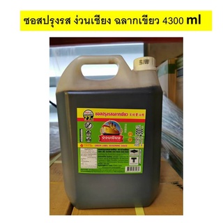 ซอสปรุงรส ง่วนเชียง ฉลากเขียว 4300 มล. ไซส์แกลลอน ของแท้ 100% ปรุงอาหารอร่อย ใส่ข้าวผัดหอมอร่อย สินค้าพร้อมส่ง จากโรงงาน