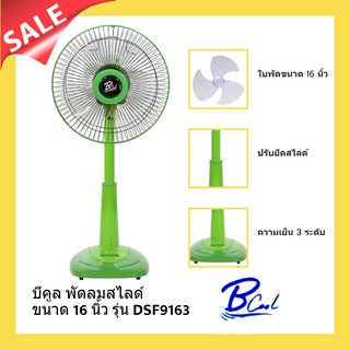 รับประกัน 1 ปีเต็ม พัดลมสไลด์ 16 นิ้ว รุ่น DSF-9163 Bcool (สีเขียว)