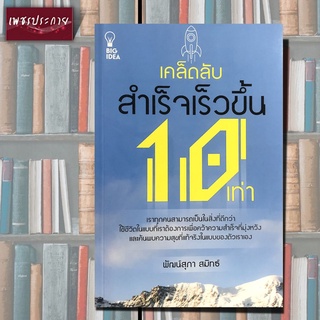 หนังสือ เคล็ดลับสำเร็จเร็วขึ้น 10 เท่า ความสำเร็จ เป้าหมาย กำลังใจ