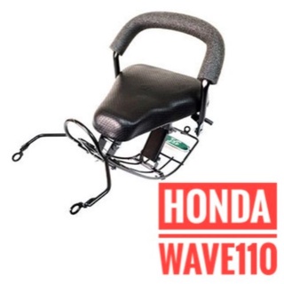 (เบาะหนา นิ่ม ทนทาน) เบาะเด็ก + กันลาย HONDA WAVE110 - ฮอนด้า เวฟ110 ที่นั่งเด็ก มอเตอร์ไซค์